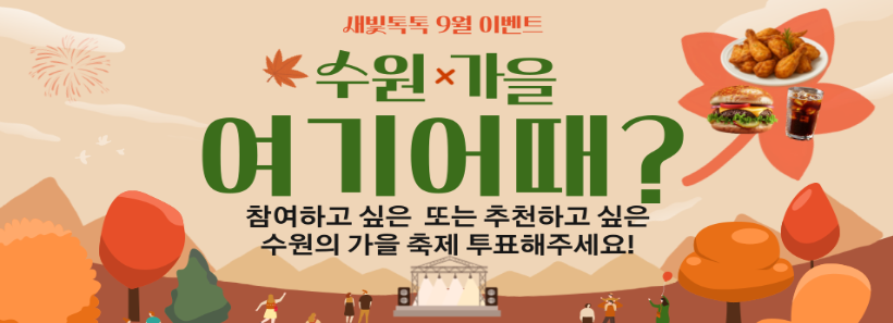 1, 새빛톡톡 9월 이벤트 수원가을 여기어때
